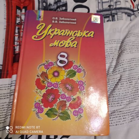 Продам підручник Українська мова 8 клас Заболотний.