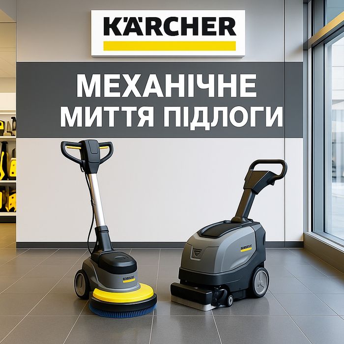 Механічне миття підлоги