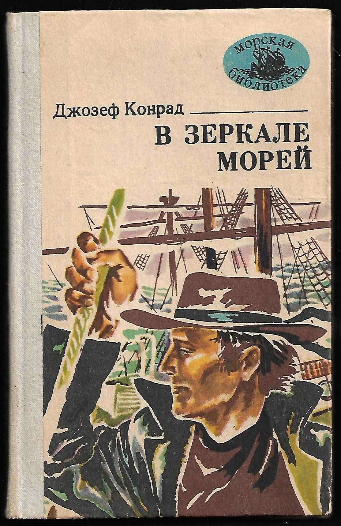 Книга "В зеркале морей" Д.Конрад