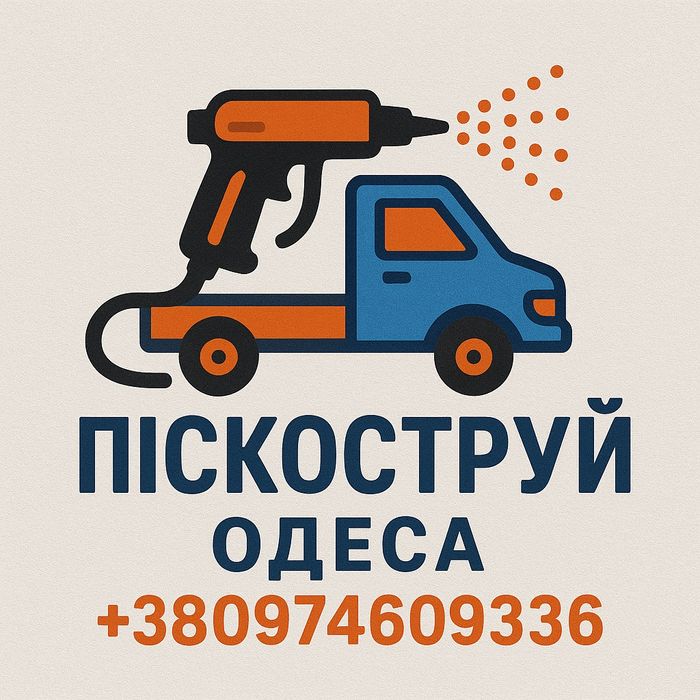 Піскоструй кузова, дисків та металу | Одеса | Вигідна ціна