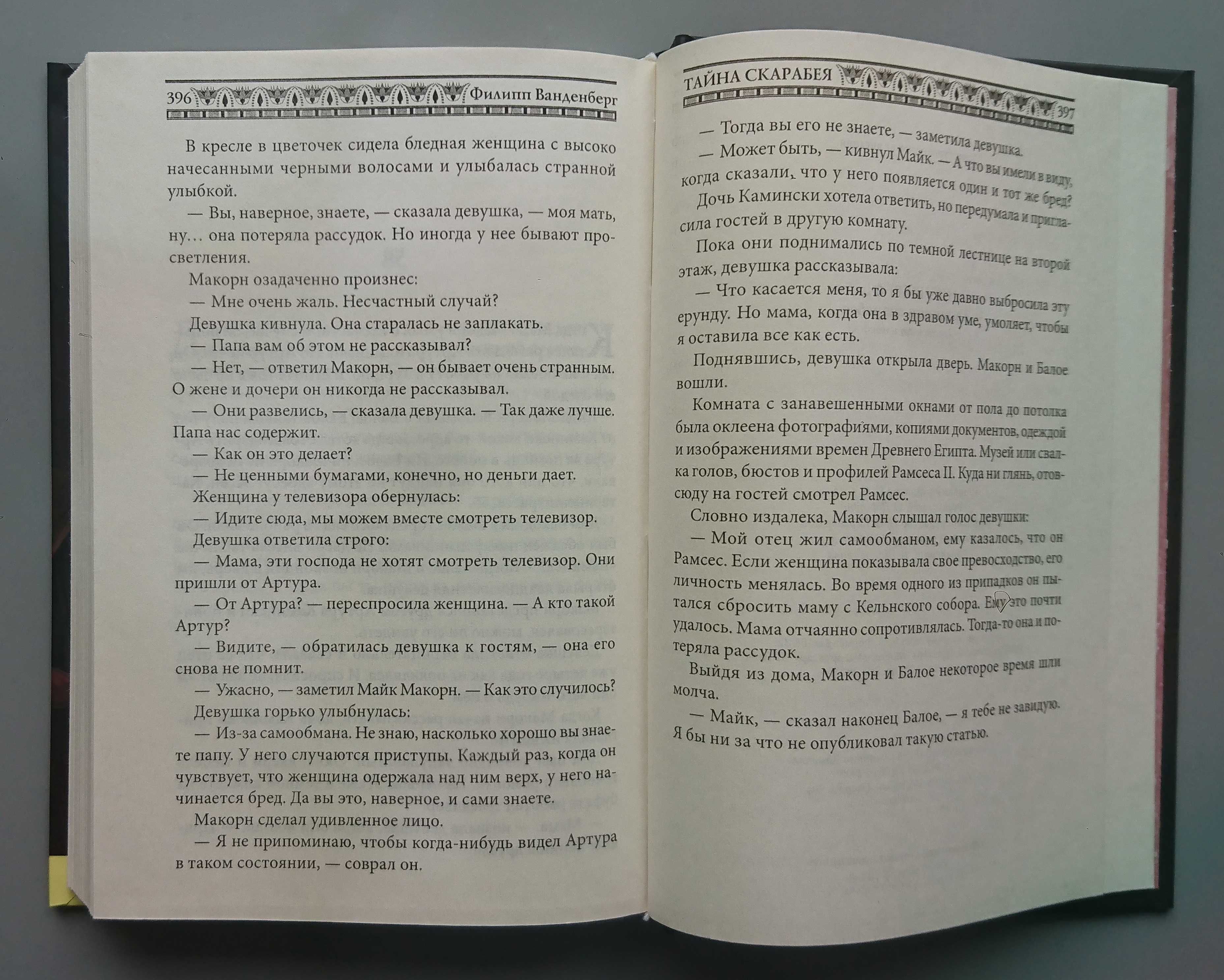 Книга "Тайна скарабея" Ф. Ванденберг