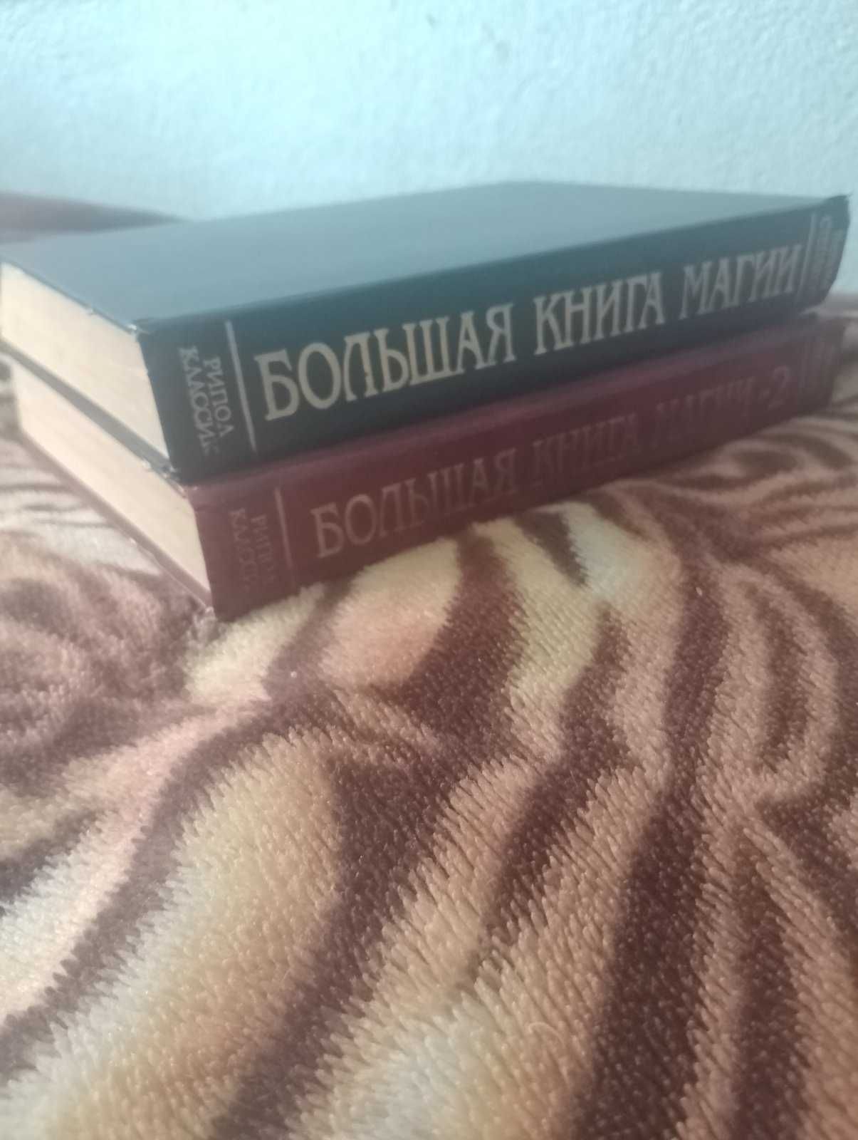 Наталья Степанова Большая книга магии 1, 2