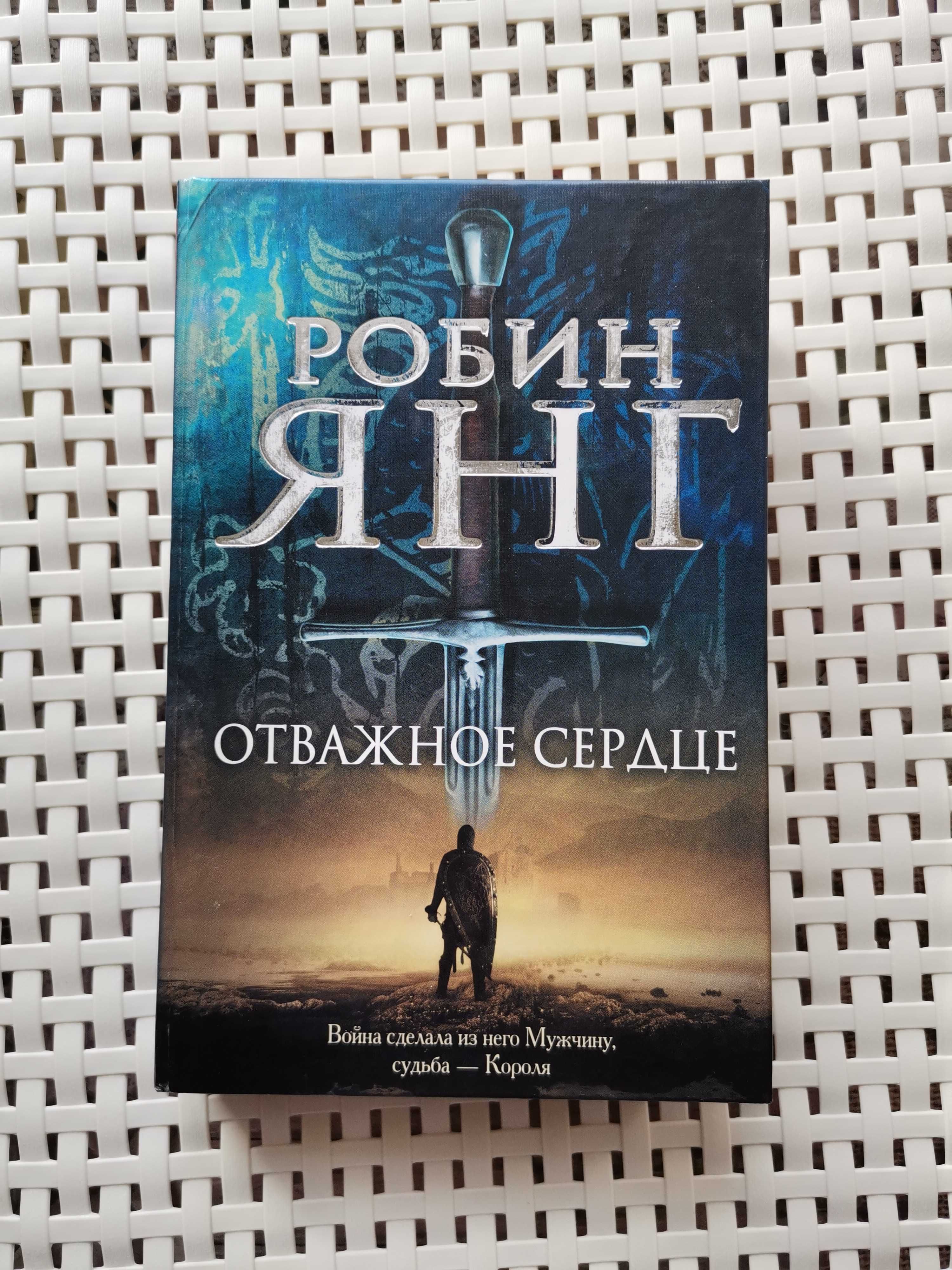 Отважное сердце Робин Янг книга б/у