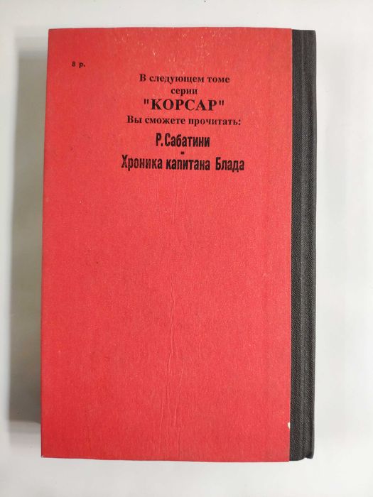 Одиссея капитана Блада серия Корсар Р. Сабатини 1992