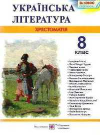 Хрестоматії: Українська література та зарубіжна література 8 клас