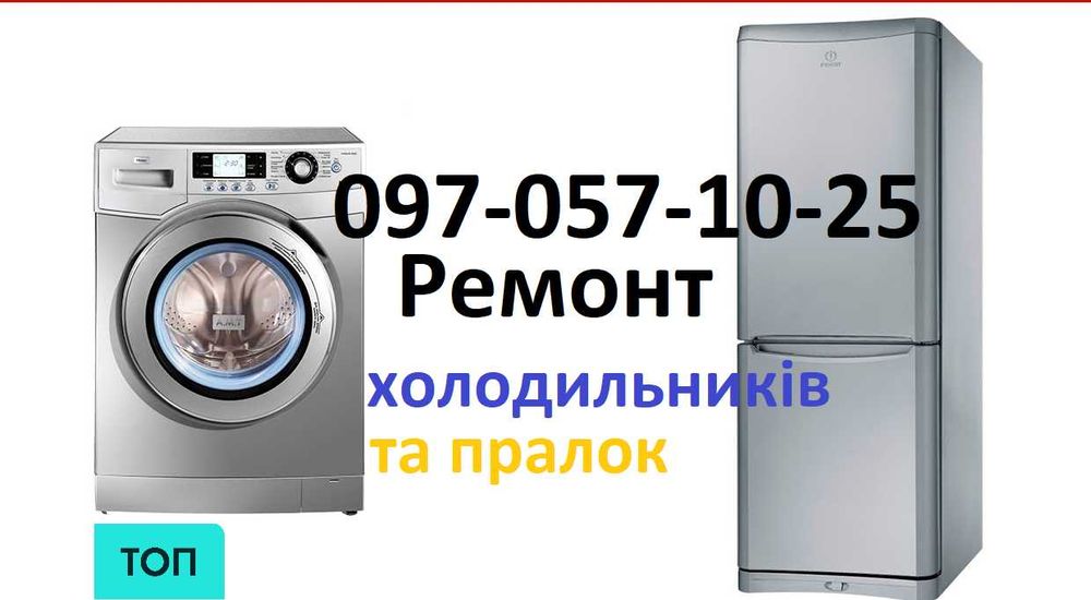 Ремонт холодильників та пральних машин Вінниця