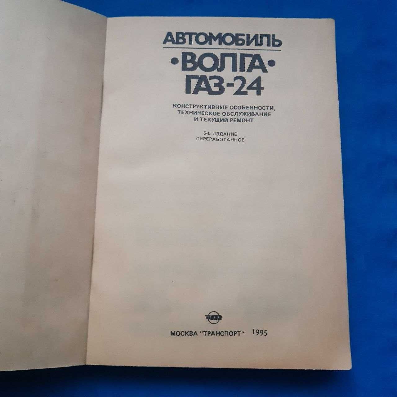Ретро авто книга "Автомобиль ГАЗ-24 "Волга"