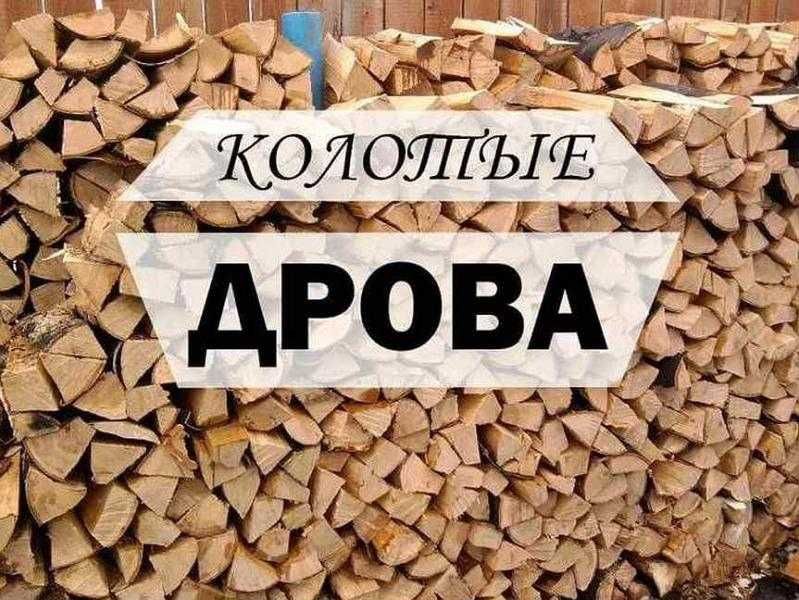 ПРОДАМ ДРОВА (Чурки и КОЛОТЫЕ): Акация, Дуб, ЯСЕНЬ 30-40 см