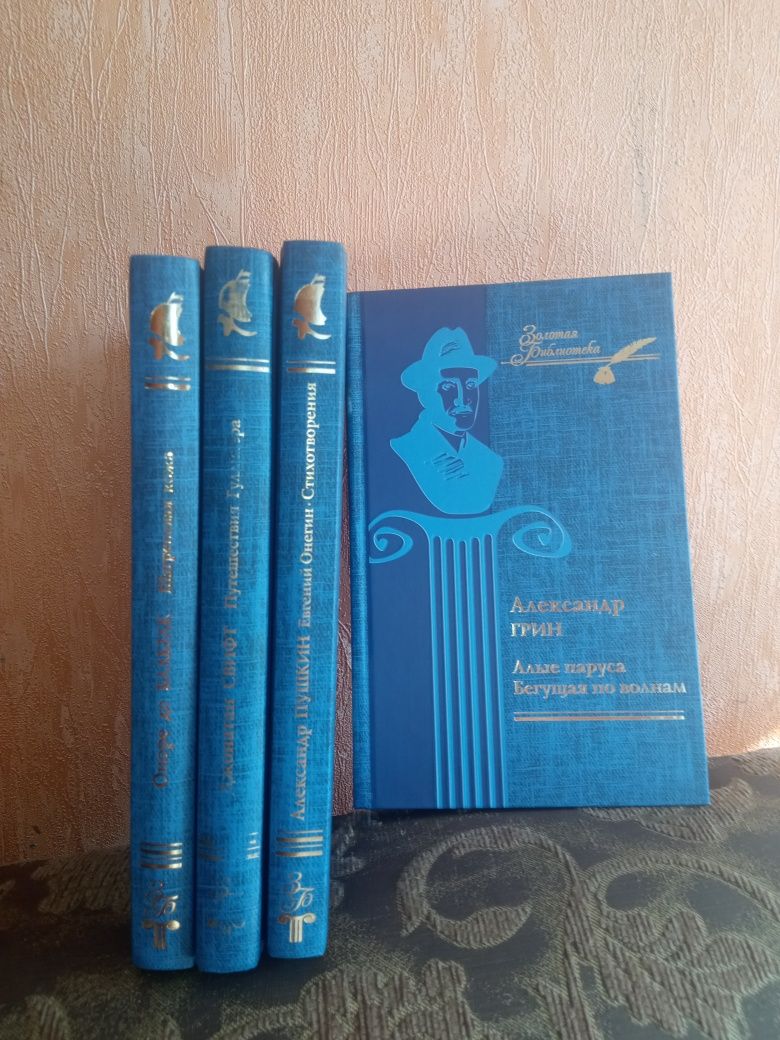 Серія книг Золотая Библиотека (Пушкин, Свифт, Бальзак,  Грин)
