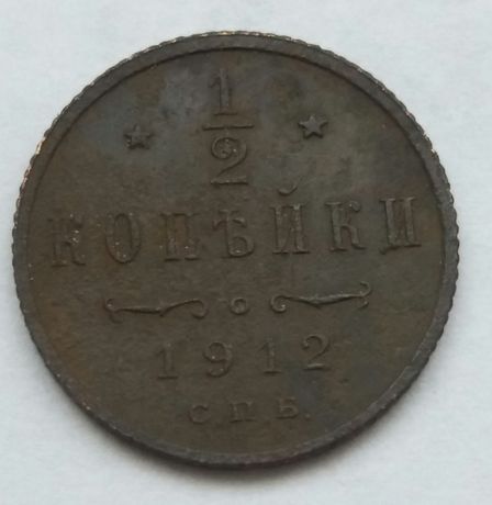 S+M320, 1/2 kopiejki 1912 Rosja carska Mikołaj II stara moneta