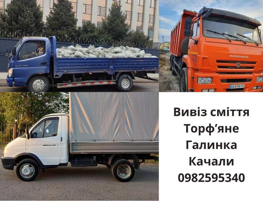 Вивіз сміття мотлоху Торф'яне Качали Галинка Загальці