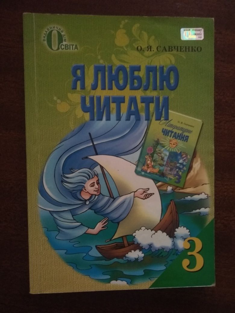 Я люблю читати 2, 3, 4 класи