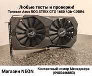 Топовая ASUS ROG STRIX GTX 1650 4Gb Любые тесты Магазин NEON