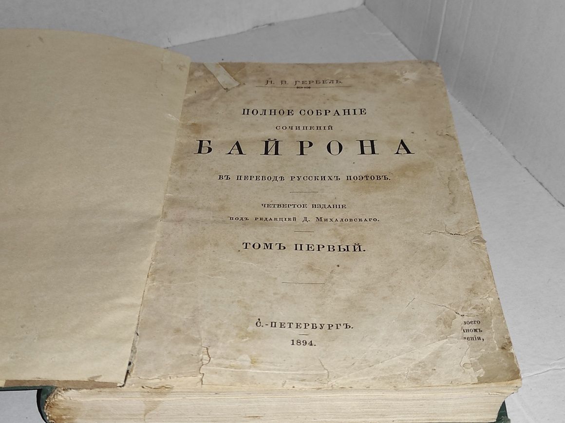 Книга "Полное собрание" Байрон | 1894 год