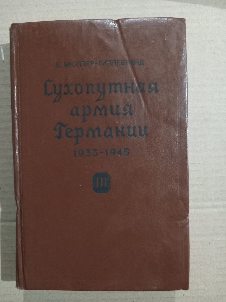 Мюллер-Гиллебранд Сухопутна армия Германии 1933-1945