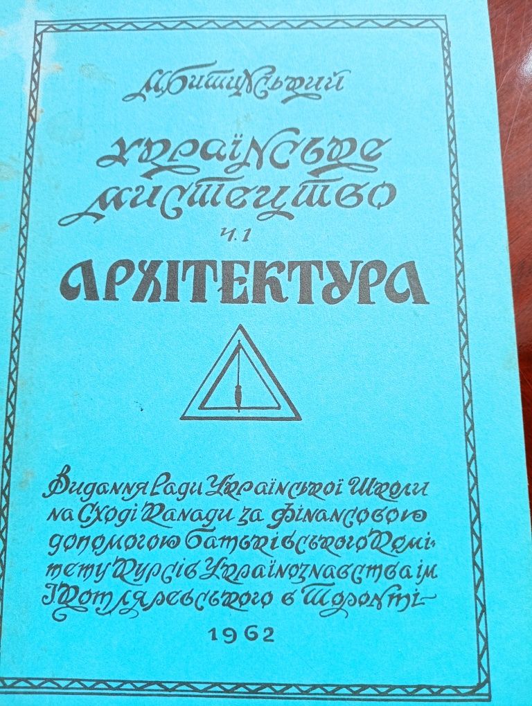 Продам книгу.Українське мистецтво.ч.1.Архітектура.Торонто 1962.