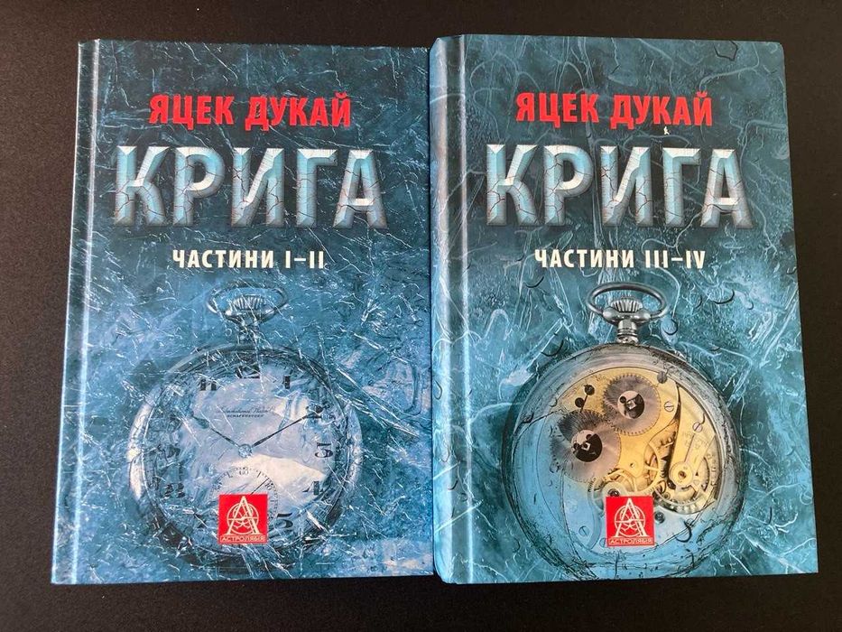 Яцек Дукай "Крига" Комплект з двох томів 1-4ч. Роман.