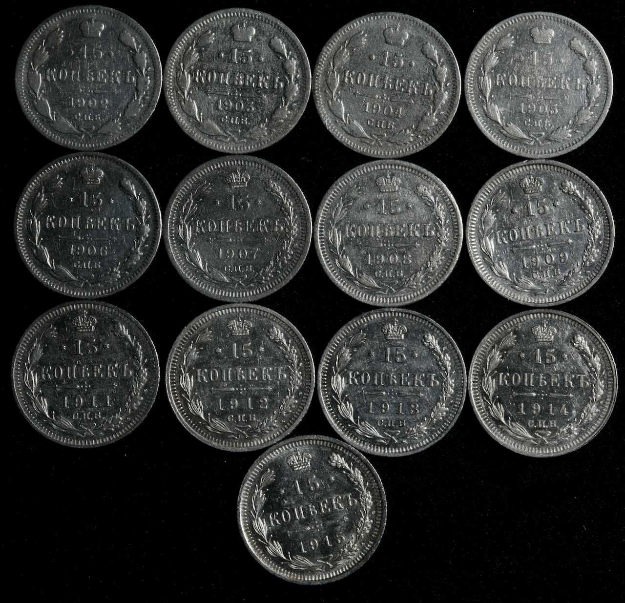 Монеты-  Царские Серебр 15 коп с 1902 г по 1915г (13 шт) ЦЕНА ЗА ВСЕ!