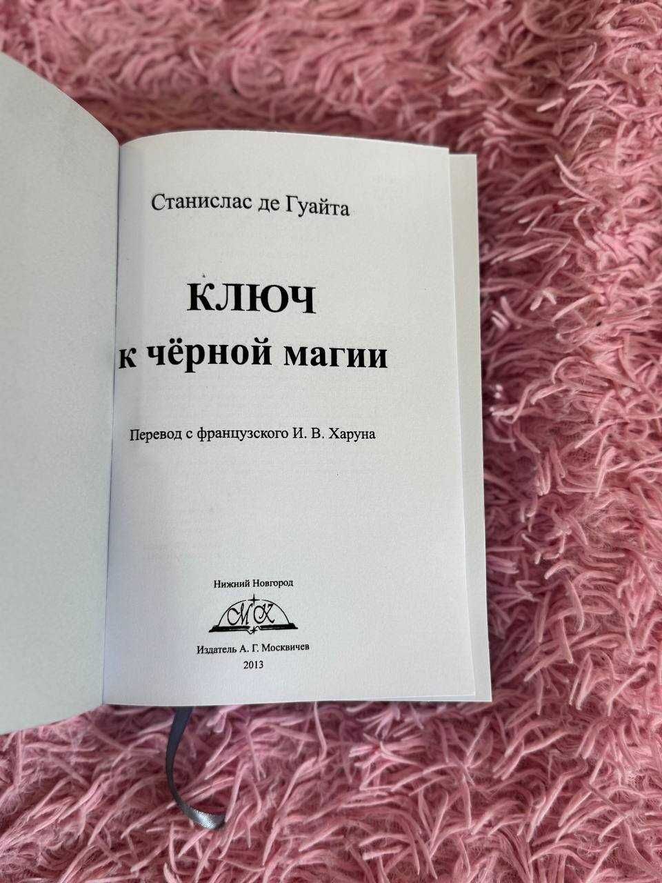 Станислас де Гуайта. Ключ к черной магии