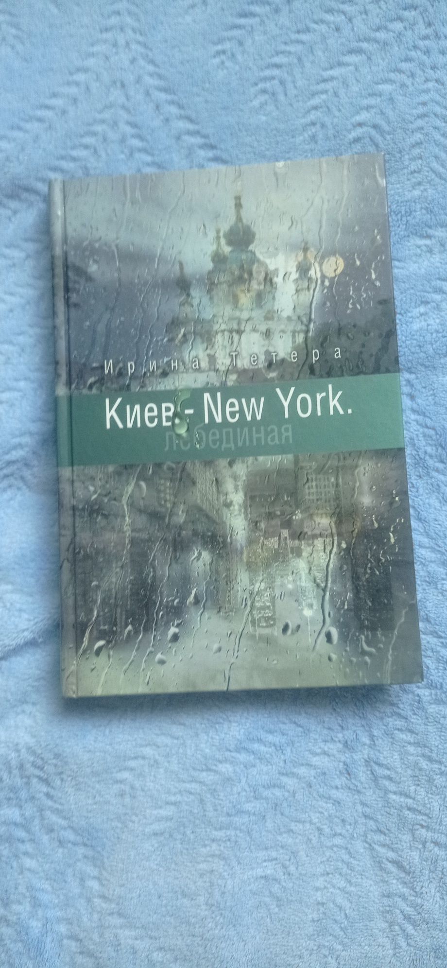 Книга Киев - New York Ірина Тетера