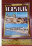 Книга Золотая книга Израиль