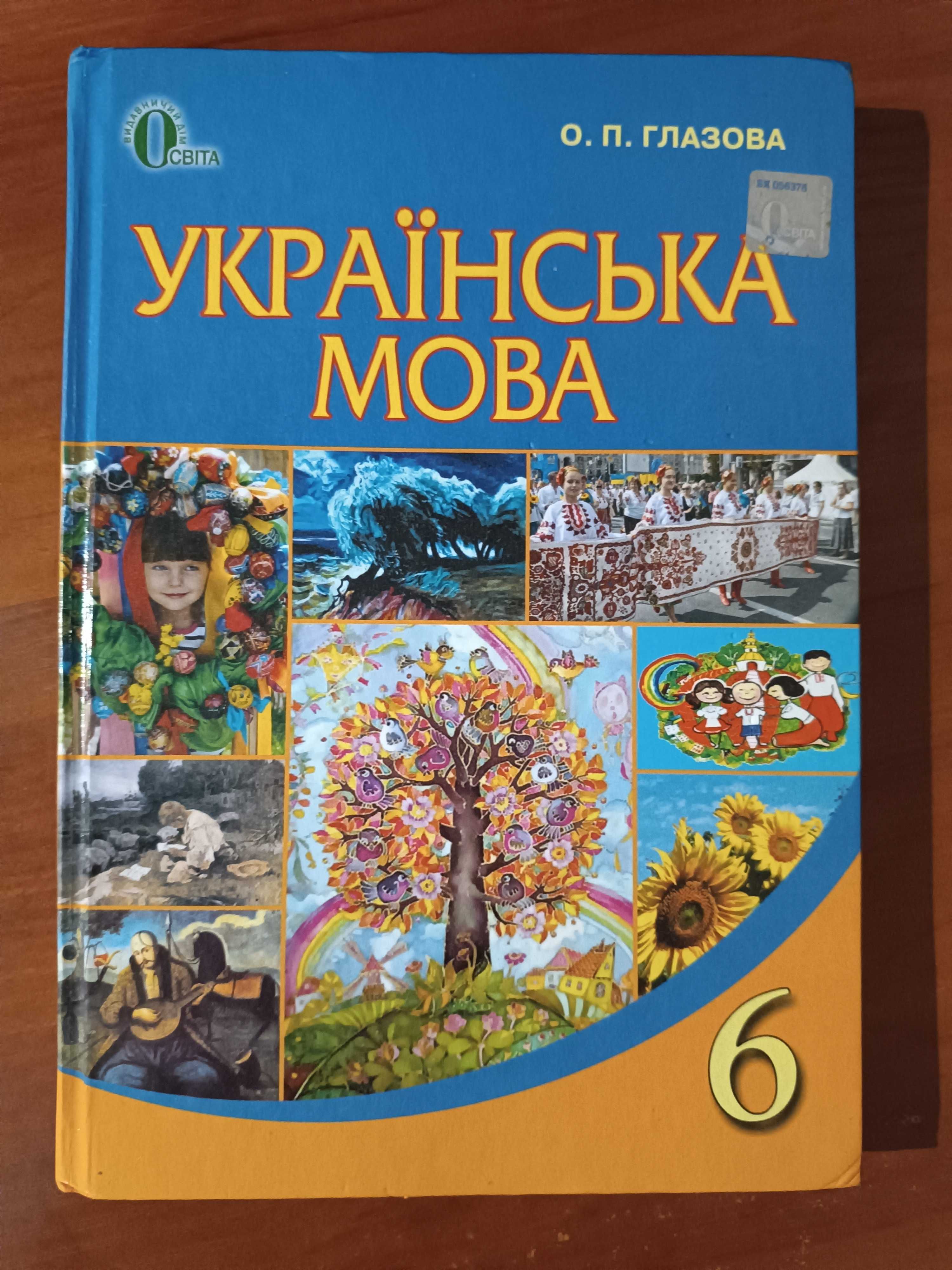 Підручник Української мови 6 клас О.П.ГЛАЗОВА