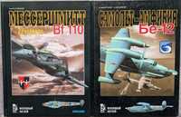 Серия "Военный музей". Мессершмитт Bf-110 и Самолет-амфибия Бе-12.