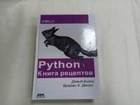 Python. Книга рецептов. Д. Бизли, Б. Джонс (твердая!)