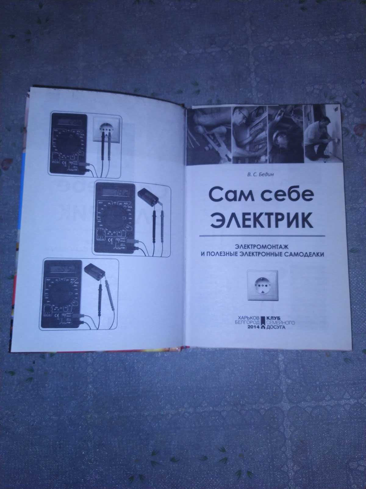 Книга Сам себе электрик, В. С. Бедин