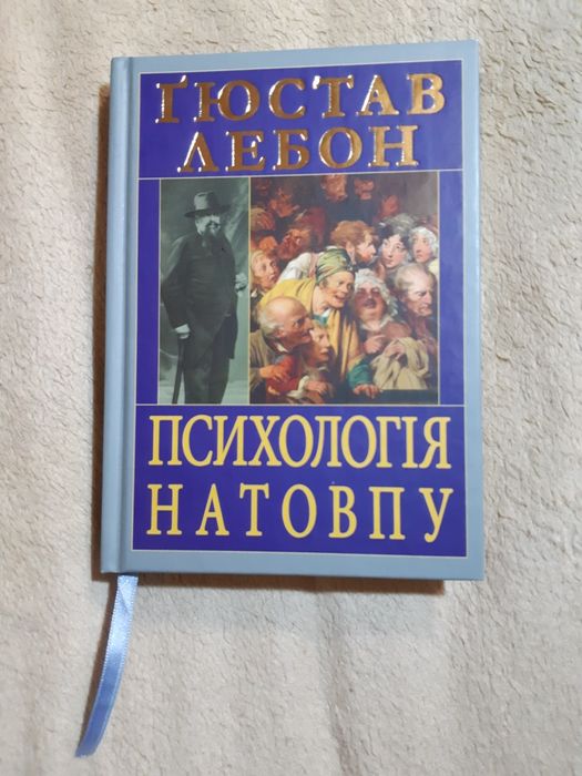 Книга "Психологія натовпу" Г. Лебон