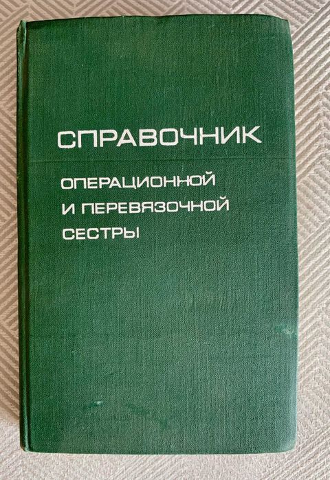 Справочник операционной перевязочной сестры 1976 СССР