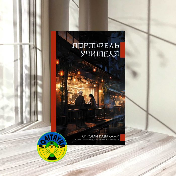 Хироми Каваками Портфель учителя