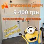 Міжкімнатні приховані двері/Двери скрытого монтажа от производителя