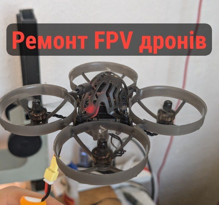 Відремонтую fpv дрон whoop та комплектуючі до них