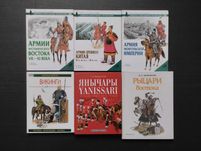 Книги по истории Армий Китая, Монголии, Викингов, Янычаров,