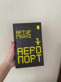 Аеропорт, Артур Гейлі