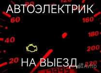 Автоэлектрик на выезд Киев и область