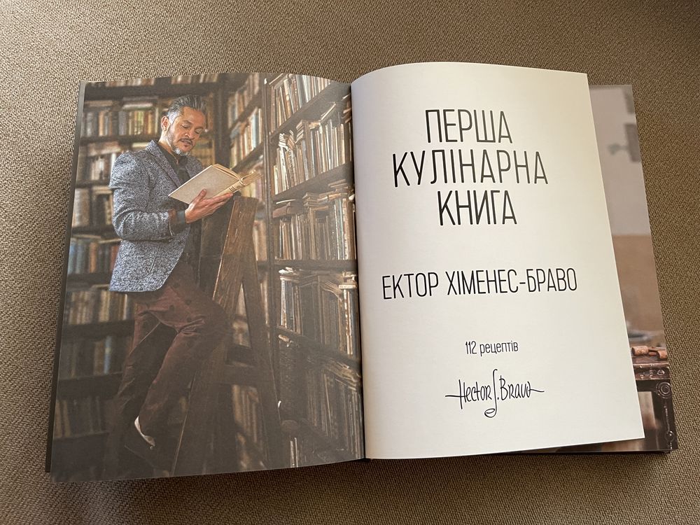 Первая кулинарная книга Эктора Хименес-Браво