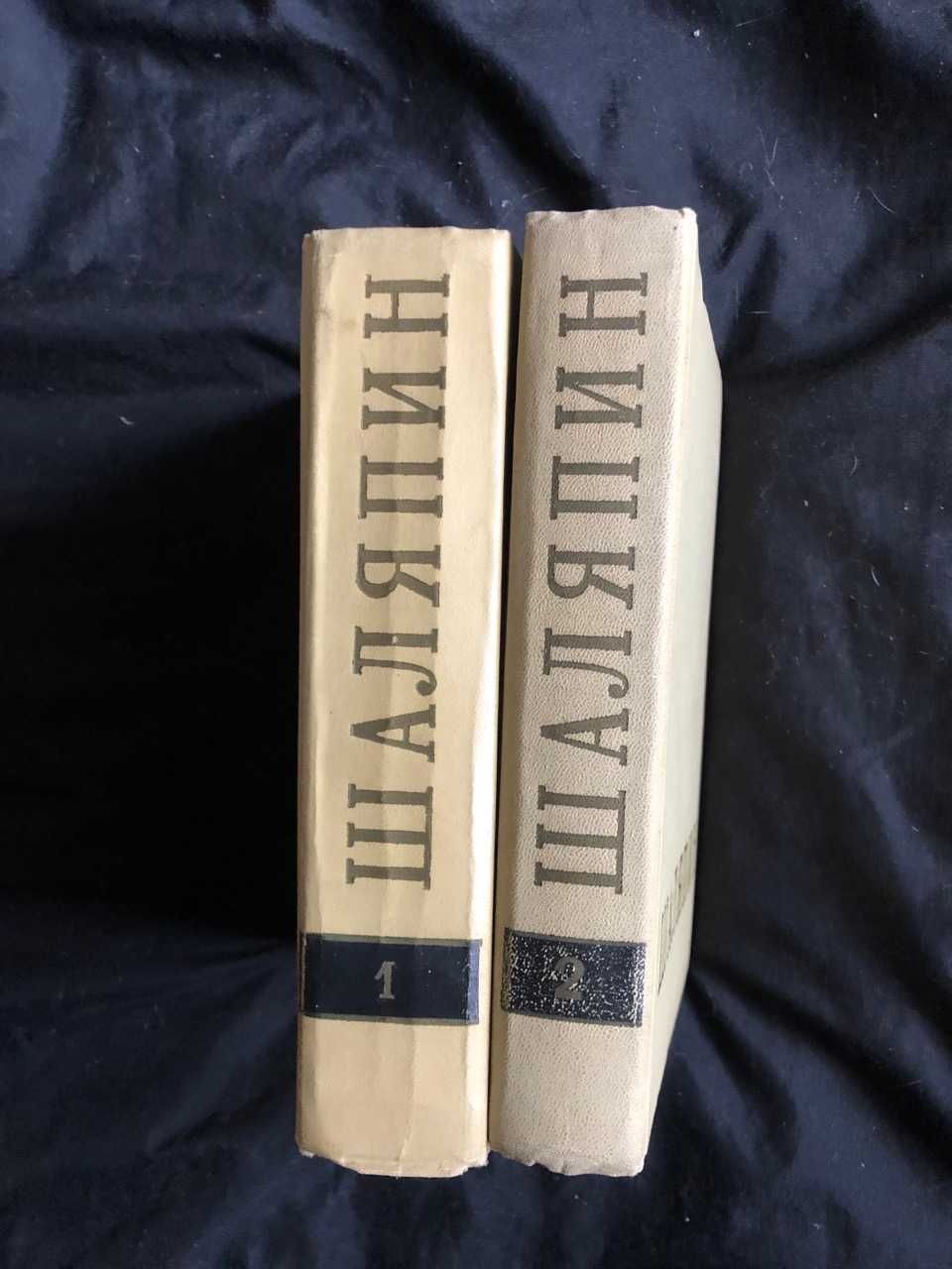 Шаляпин Ф. Сборник в 2-х томах 1959 г