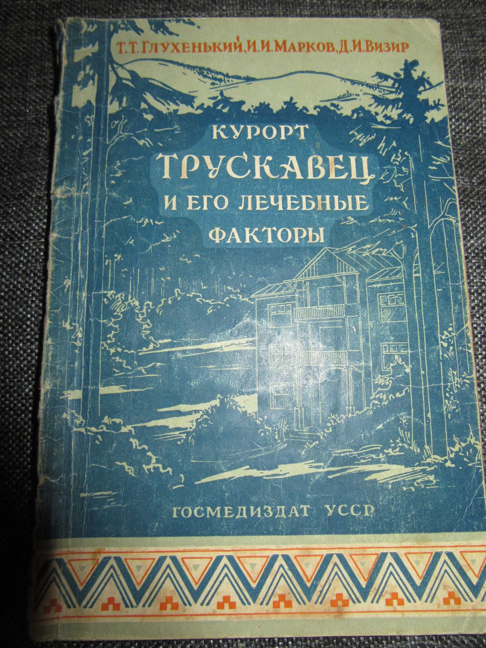 Курорт Трускавец и его лечебные факторы. Т.Т. Глухенький. 1956 г.