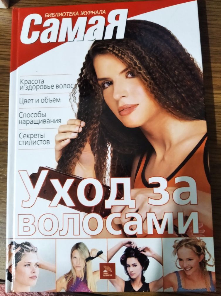 Книга " Уход за волосами"