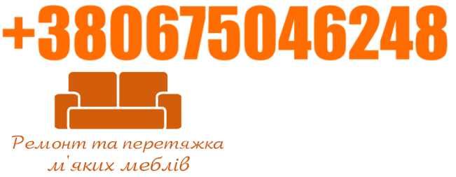 Реставрація м'яких меблів в місті Бровари Зроби старі меблі новими.