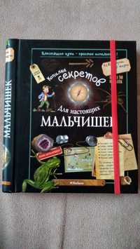 Книга приключение исследование Копилка секретов для мальчиков