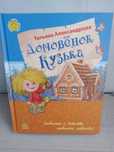 книга детская Домовенок Кузя жесткий переплет  158 стр.