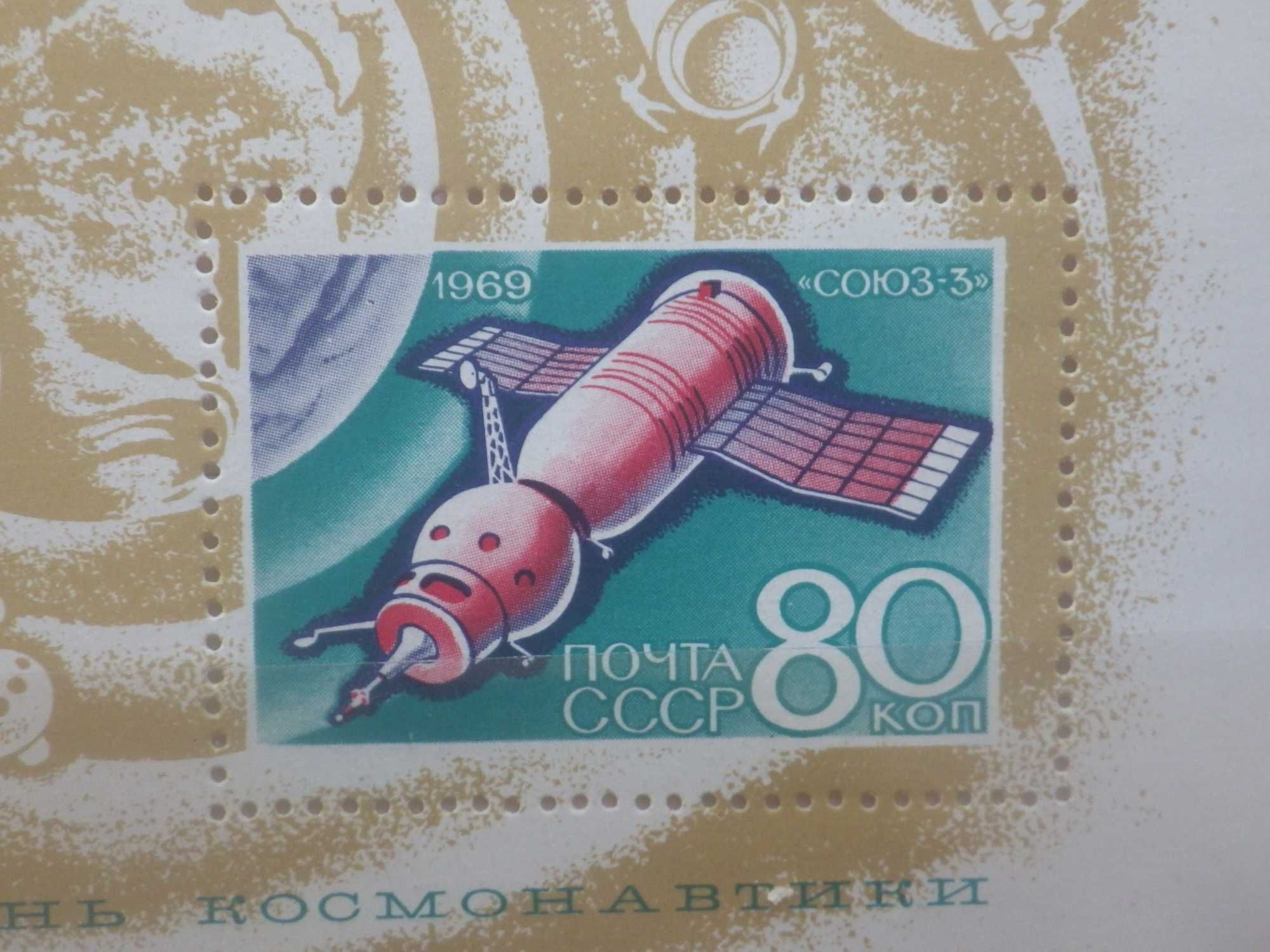 Почтовый блок «День космонавтики». 1969 год.