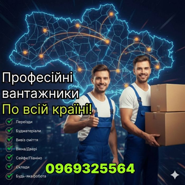 Терміново!Послуги Вантажників