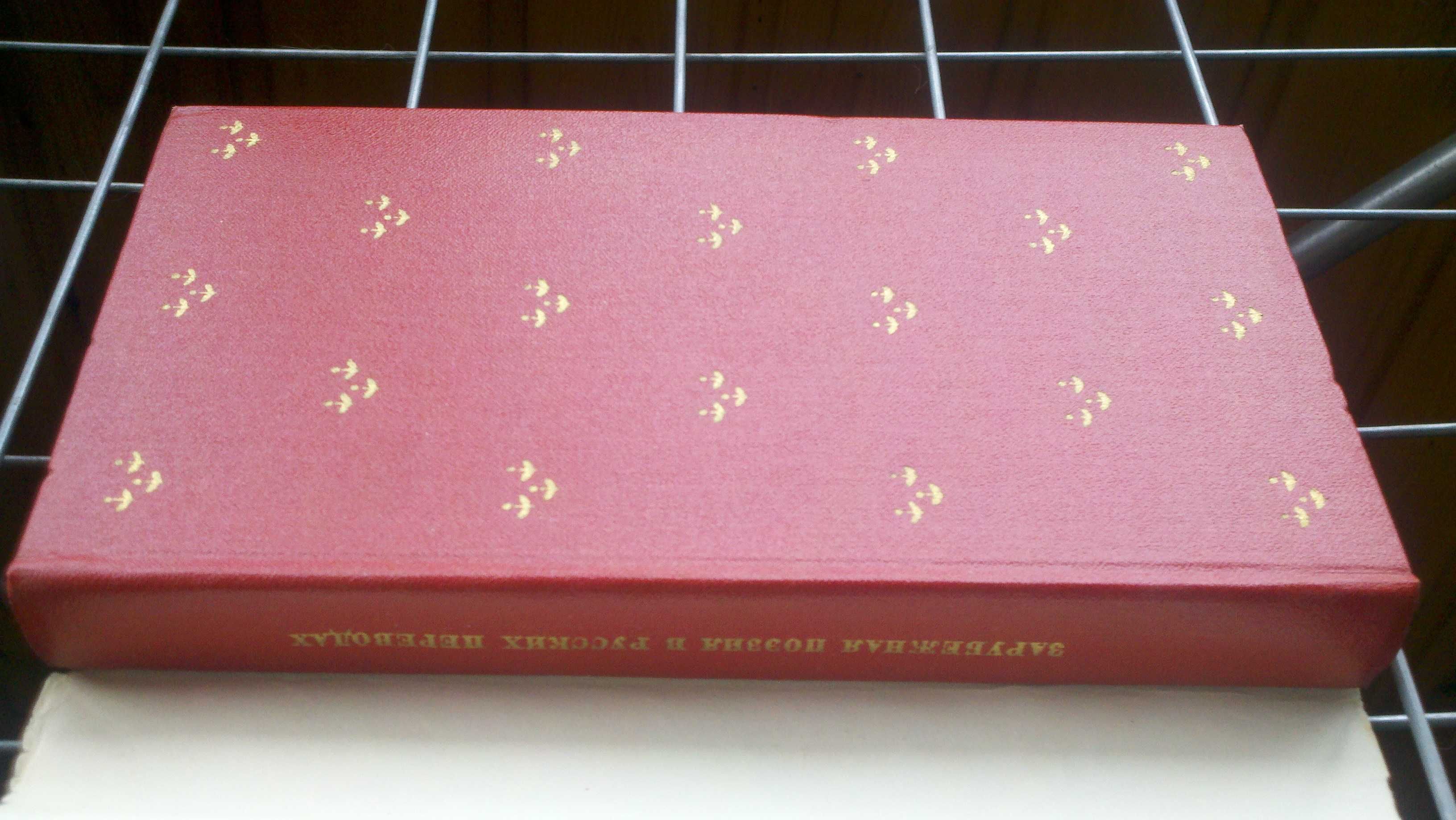 Зарубежная поэзия в русских переводах.Винокуров Е.М."Прогресс",1968 г.