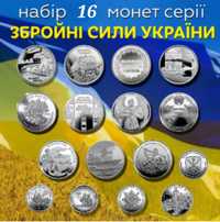 Колекційний набір 16 монет ЗСУ