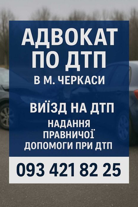 адвокат при ДТП/130 КУпАП/ ВИЇЗД НА МІСЦЕ ДТП
