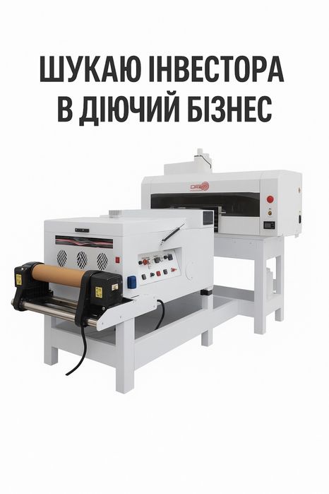 Шукаю інвестора в діючий бізнес